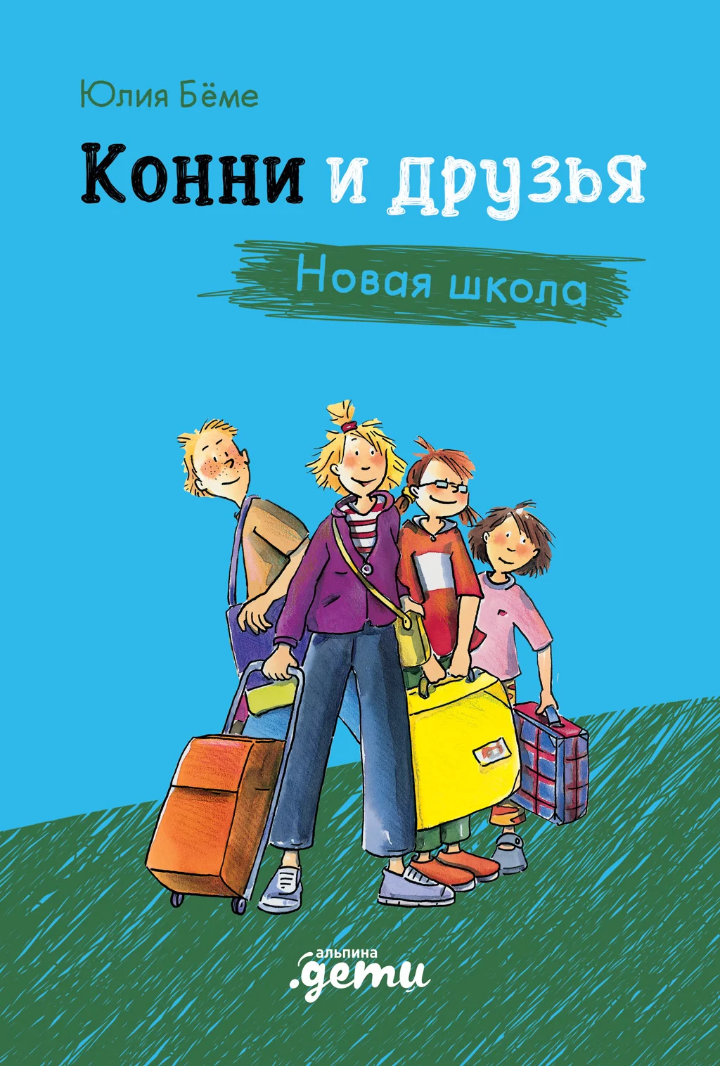 Обложка Конни и друзья. Новая школа