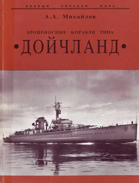 Обложка Броненосные корабли типа “Дойчланд”