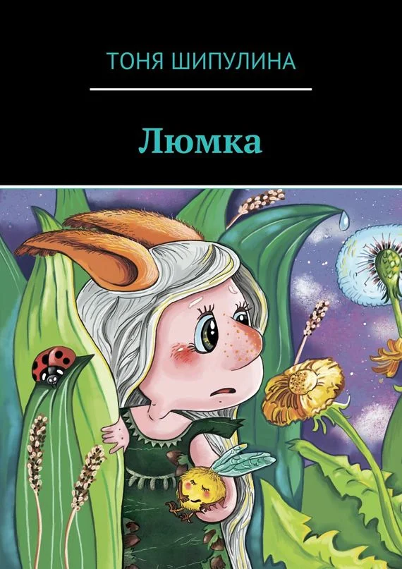 Обложка Люмка