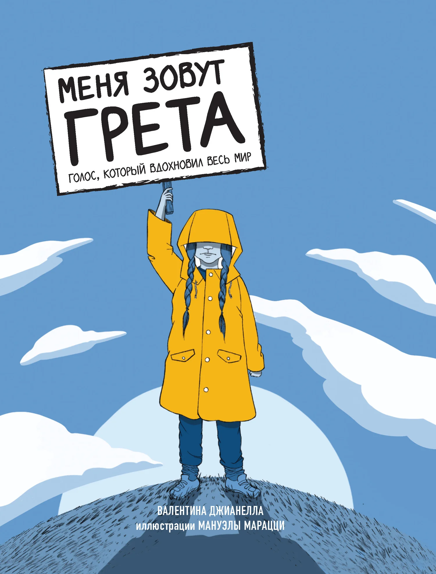 Обложка Меня зовут Грета. Голос, который вдохновил весь мир