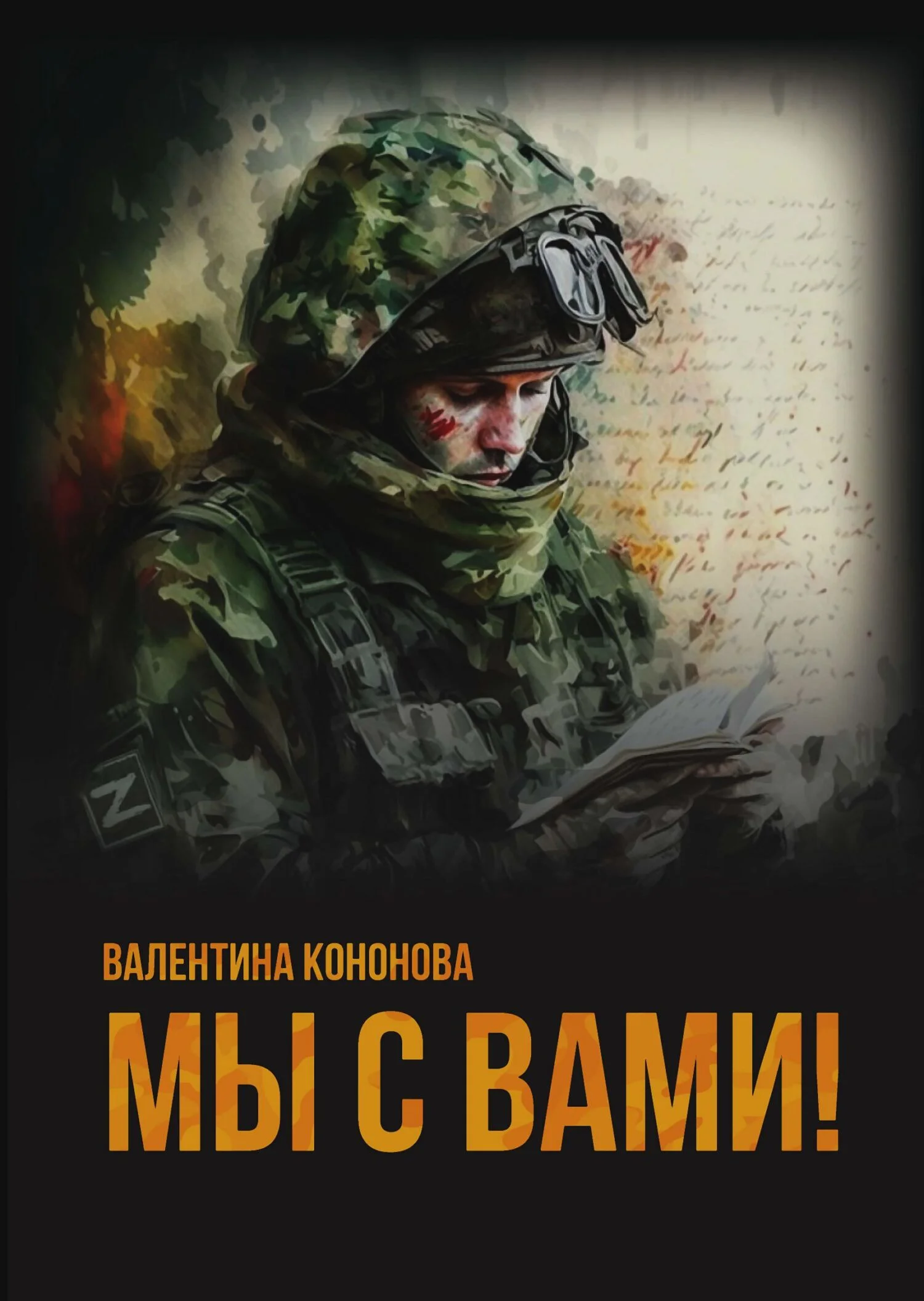 Обложка Мы с вами!