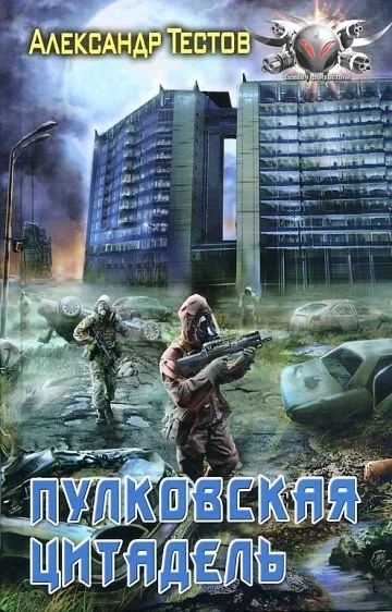 Обложка Пулковская цитадель