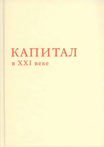 Обложка Капитал в XXI веке
