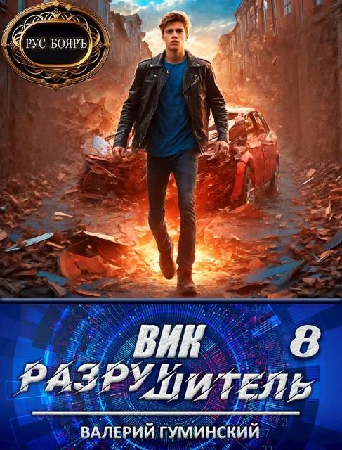 Обложка Вик Разрушитель 8