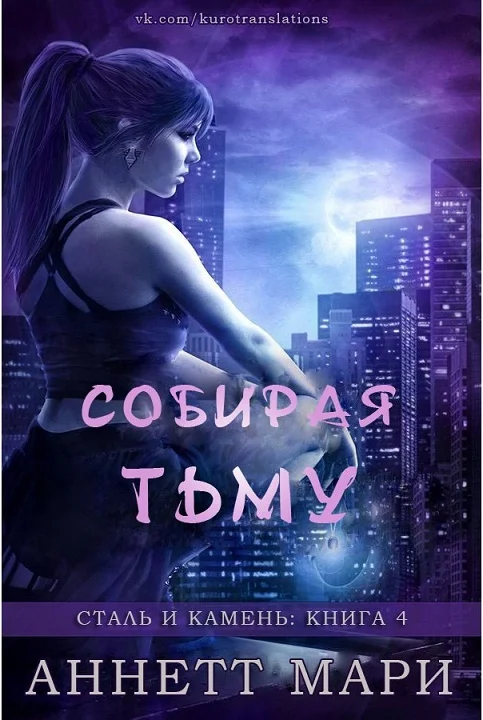 Обложка Собирая тьму