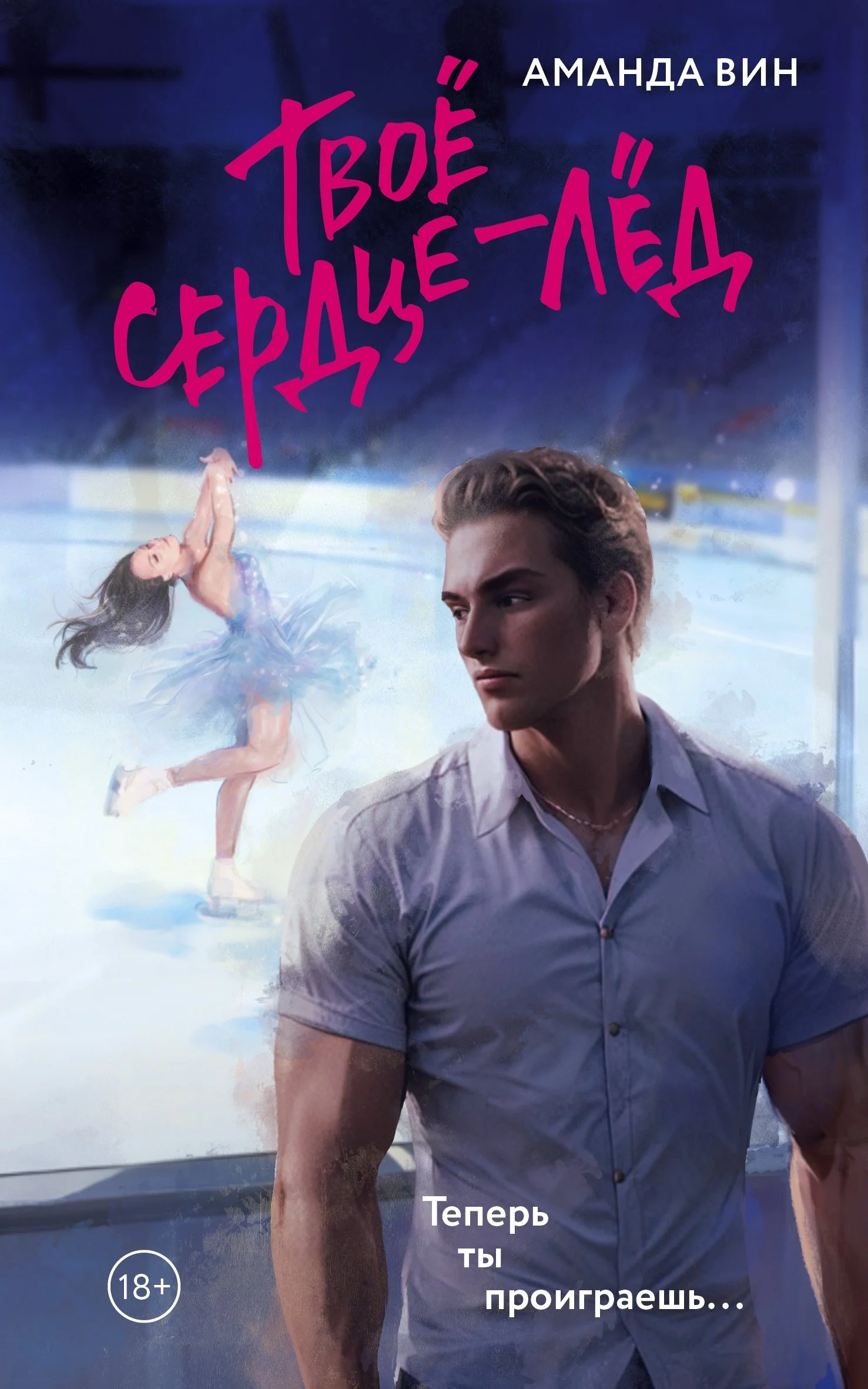 Обложка Твое сердце – лед