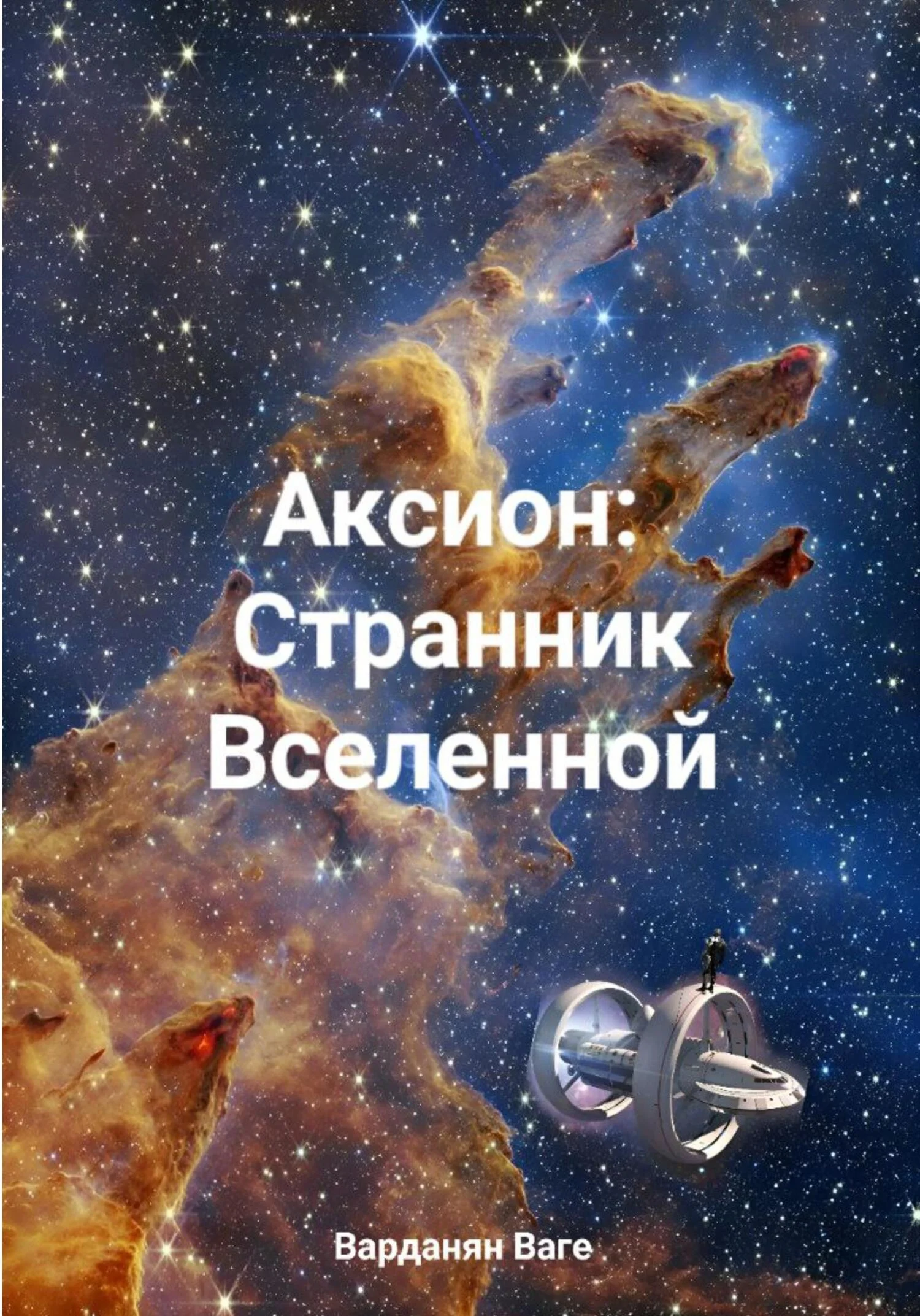 Обложка Аксион: Странник Вселенной