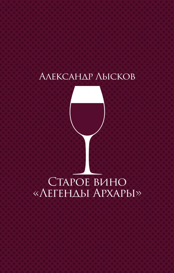 Обложка Старое вино «Легенды Архары»