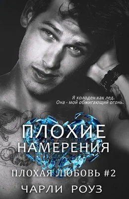 Обложка Плохие намерения