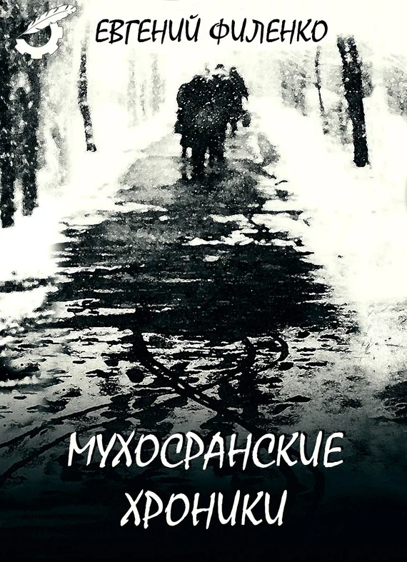 Обложка Мухосранские хроники