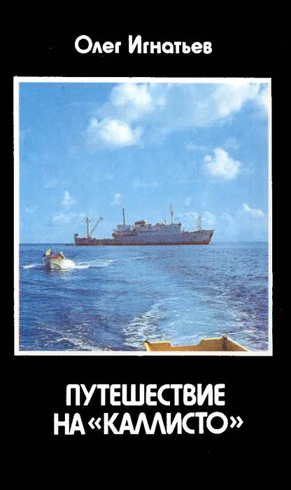 Обложка Путешествие на «Каллисто»