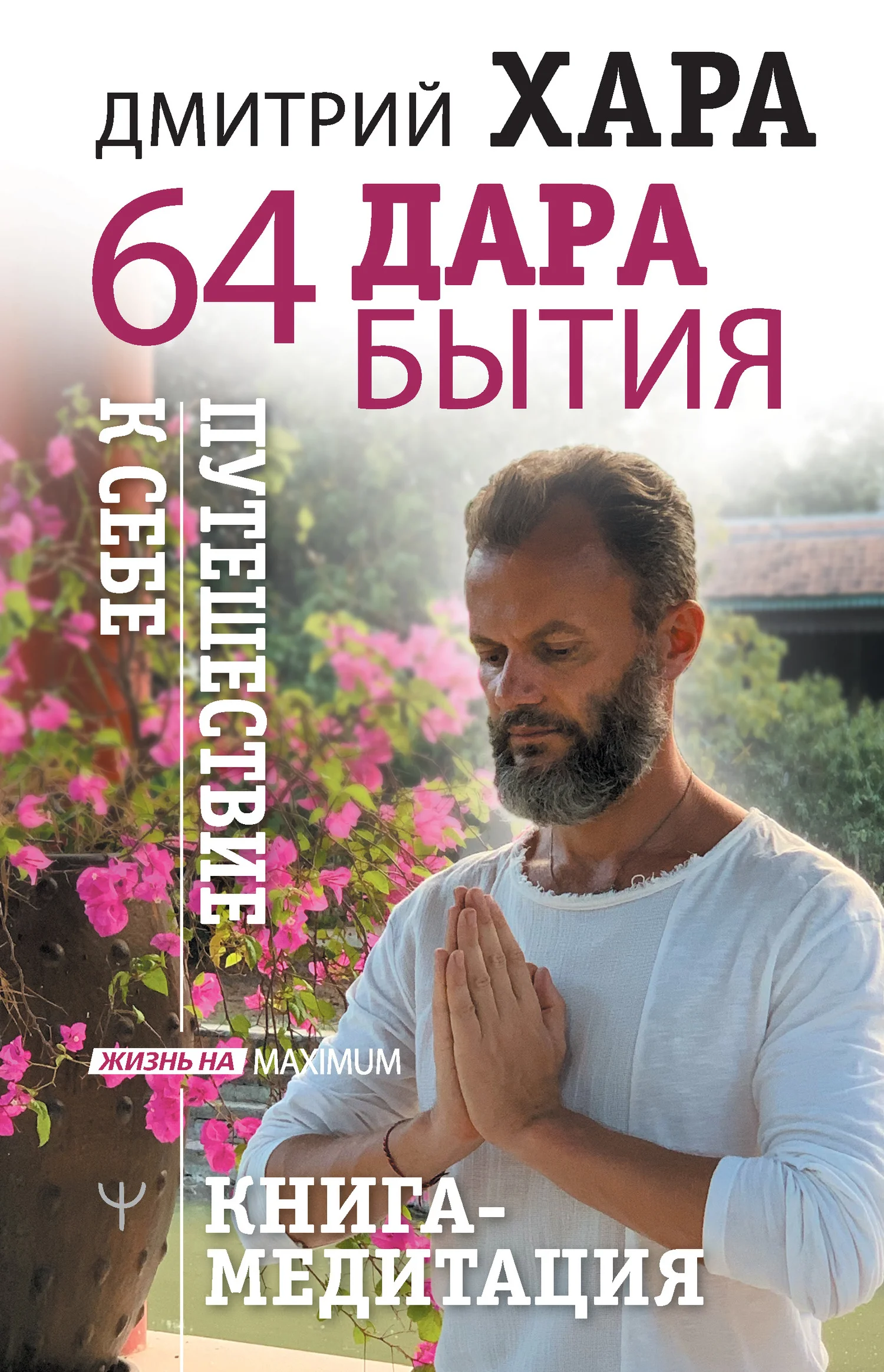Обложка 64 дара бытия. Путешествие к себе. Книга-медитация