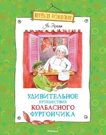 Обложка Удивительное путешествие колбасного фургончика