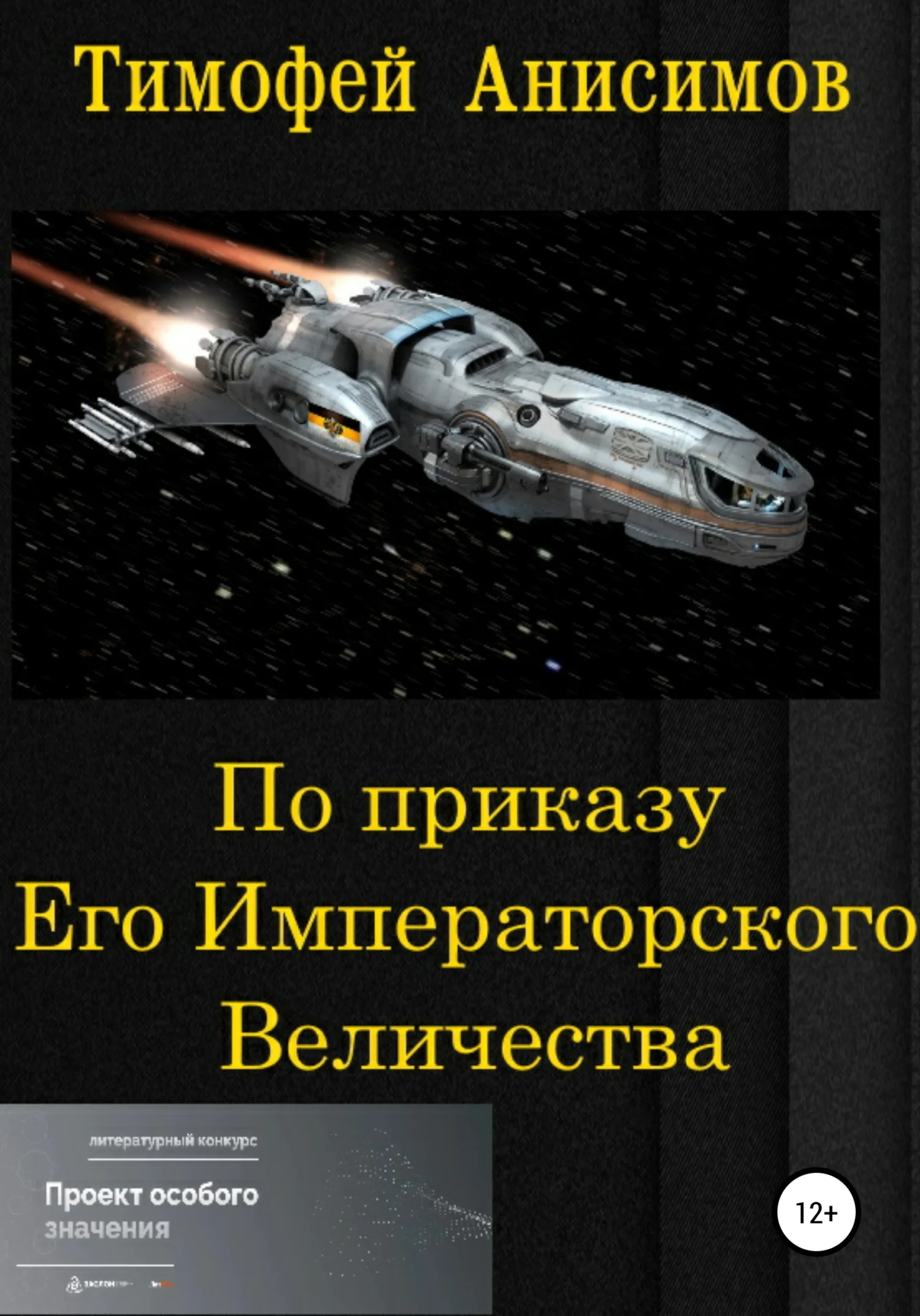 Обложка По приказу Его Императорского Величества