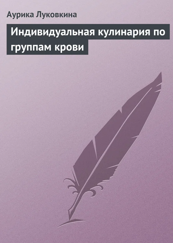 Обложка Индивидуальная кулинария по группам крови