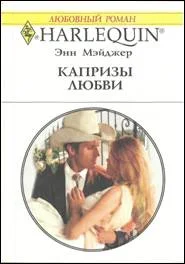 Обложка Капризы любви