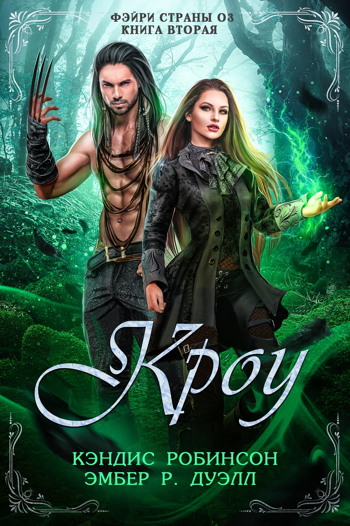 Обложка Кроу