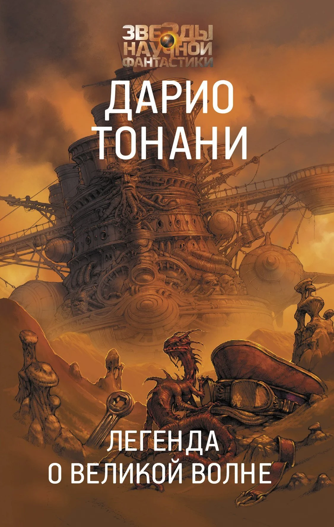 Обложка Легенда о Великой волне