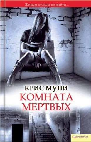 Обложка Комната мертвых