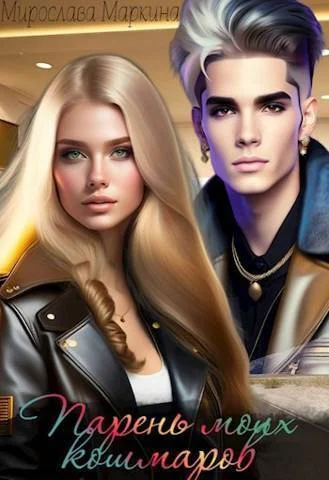 Обложка Парень моих кошмаров