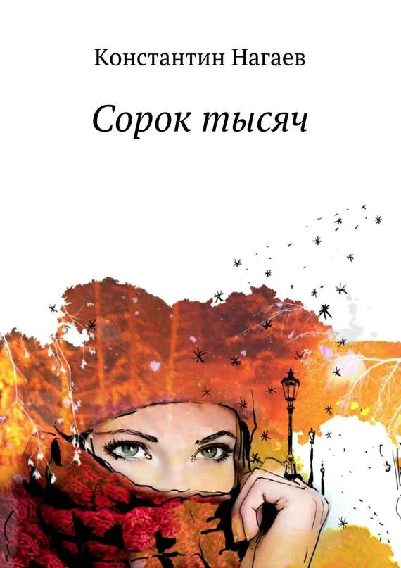 Обложка Сорок тысяч