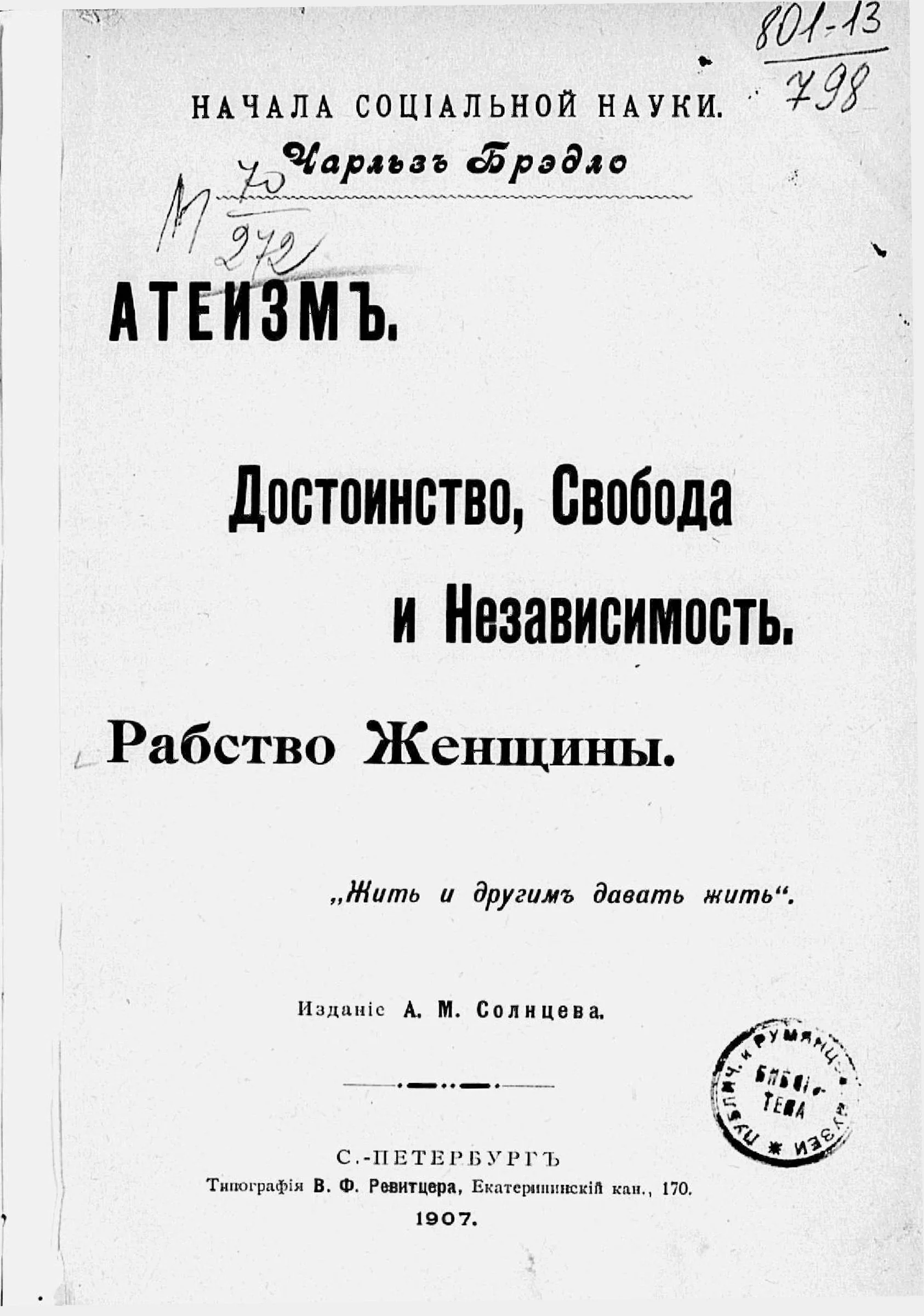 Обложка Атеизм. Достоинство, свобода и независимость. Рабство женщины. "Жить и другим давать жить"