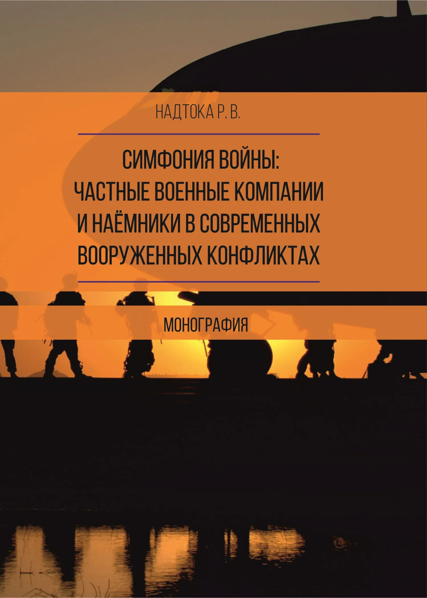 Обложка Симфония войны: частные военные компании и наёмники в современных вооруженных конфликтах