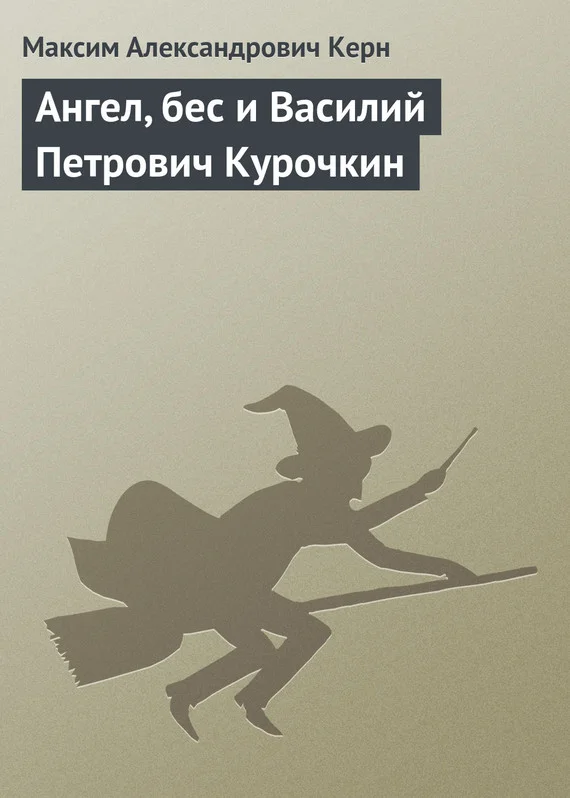 Обложка Ангел, бес и Василий Петрович Курочкин