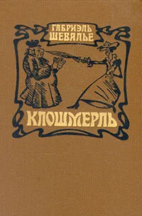 Обложка Клошмерль
