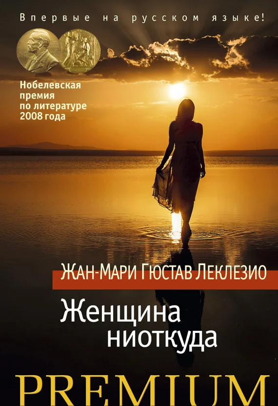 Обложка Женщина ниоткуда