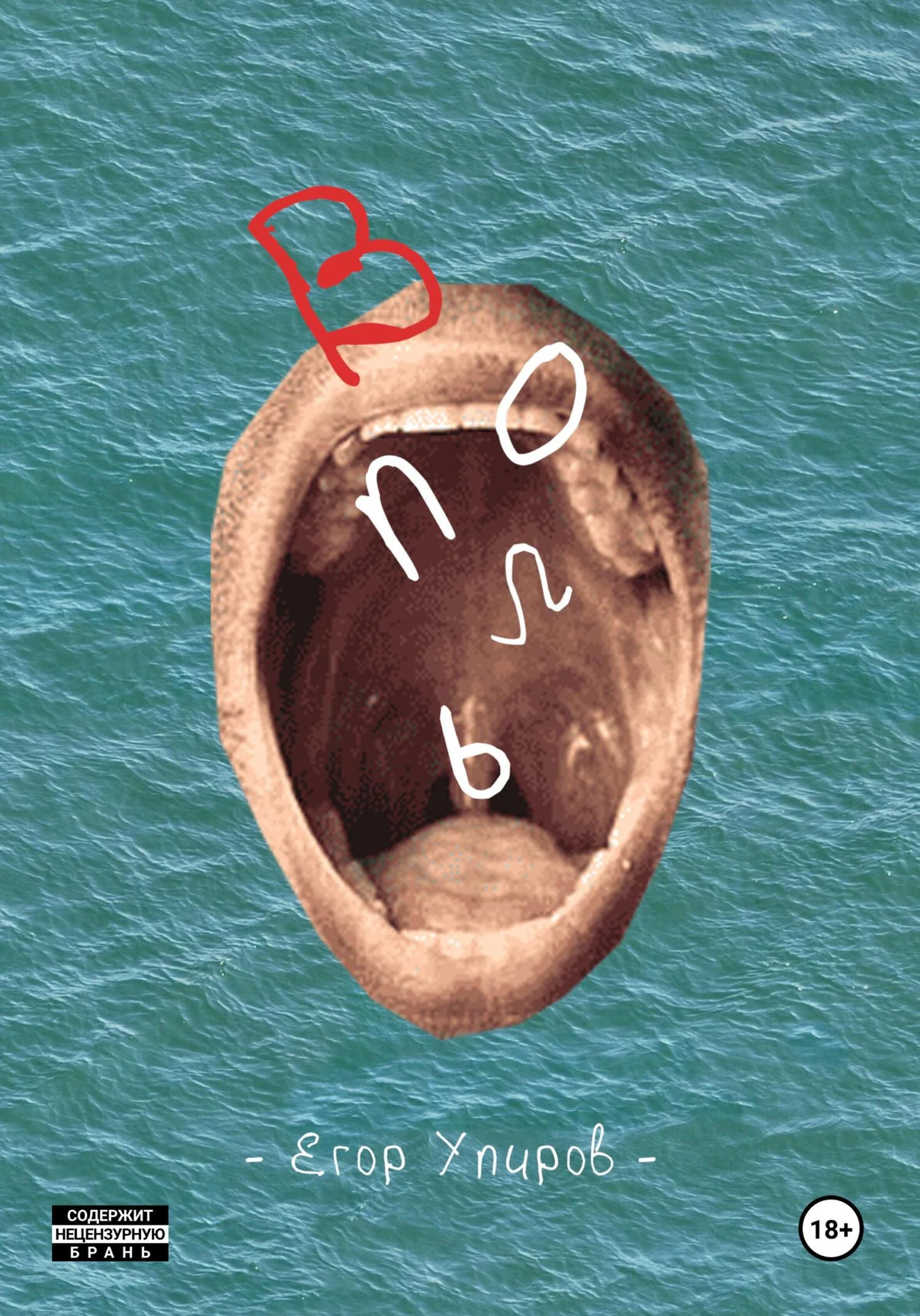 Обложка Вопль