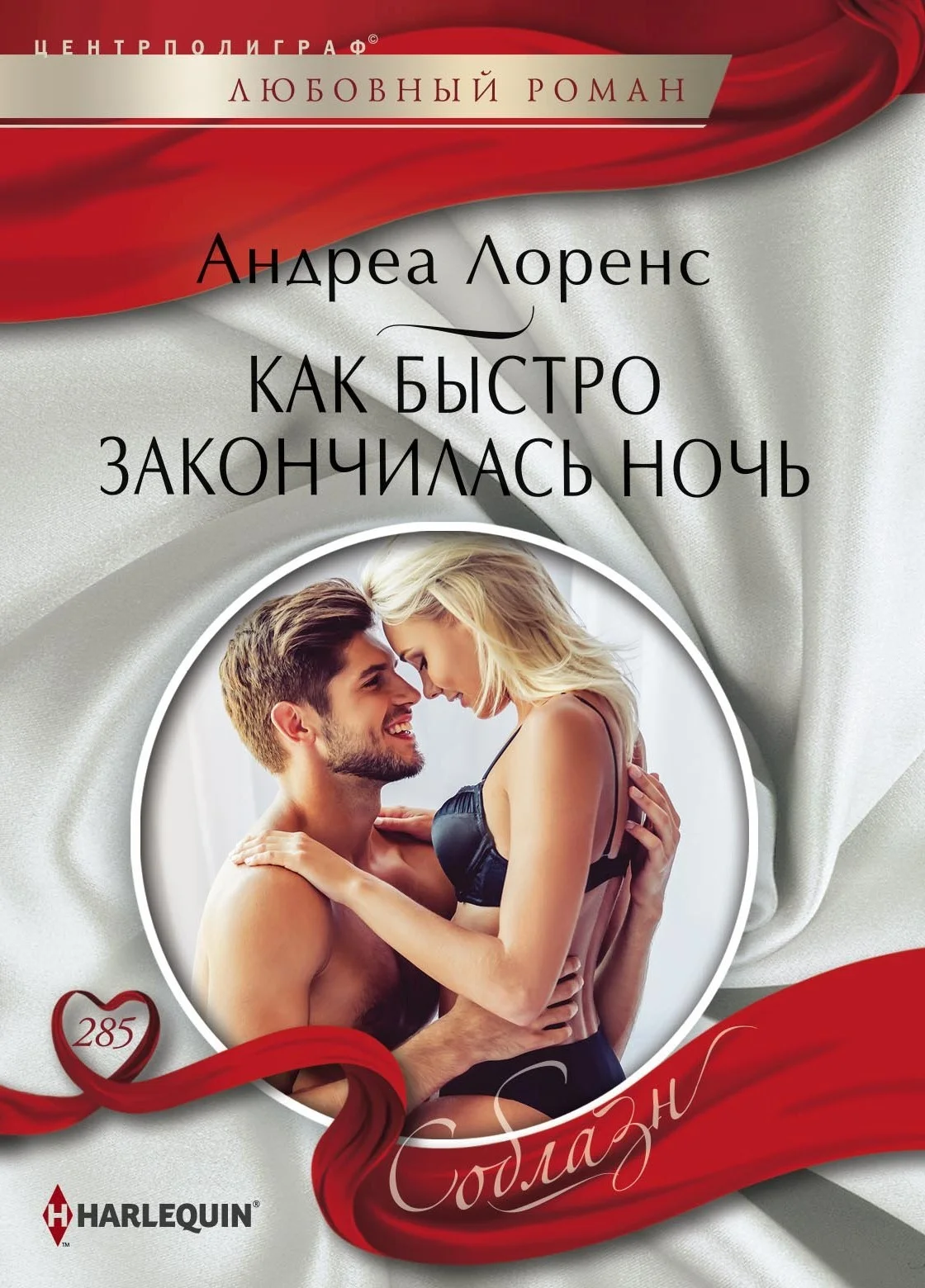 Обложка Как быстро закончилась ночь