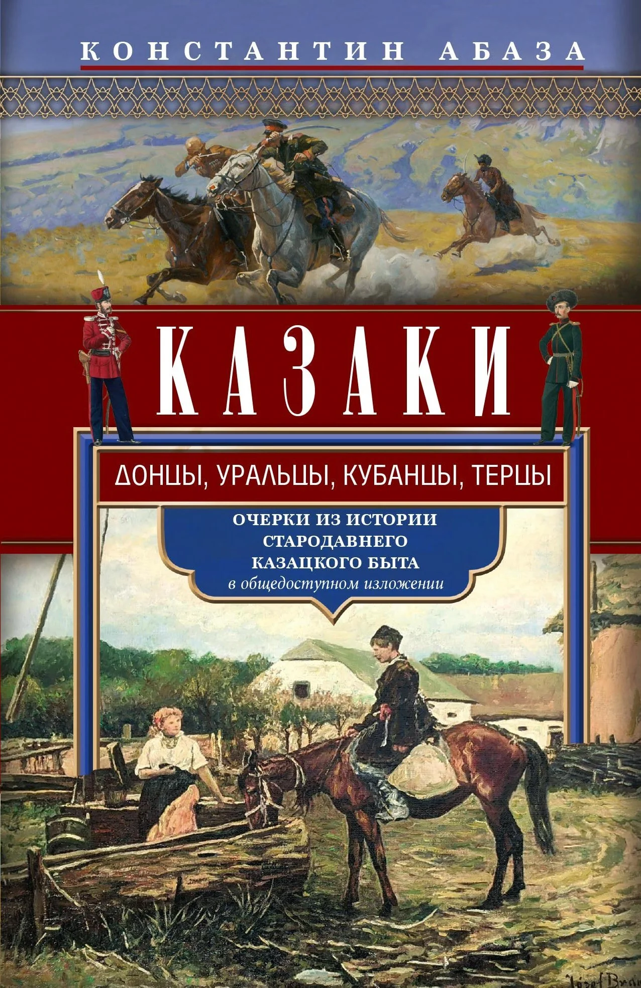 Обложка Казаки. Донцы, уральцы, кубанцы, терцы. Очерки из истории стародавнего казацкого быта в общедоступном изложении