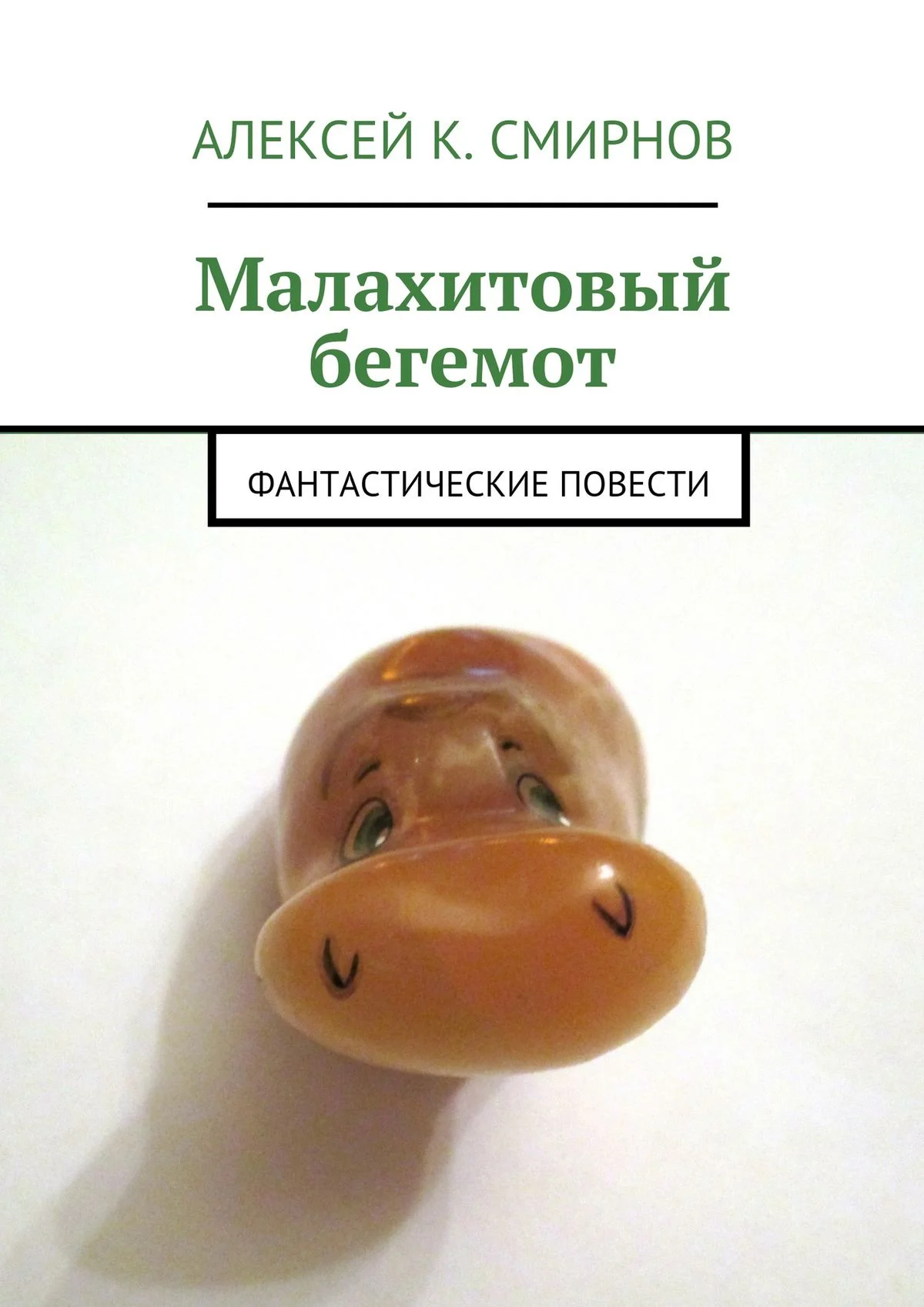 Обложка Малахитовый бегемот. Фантастические повести (сборник)