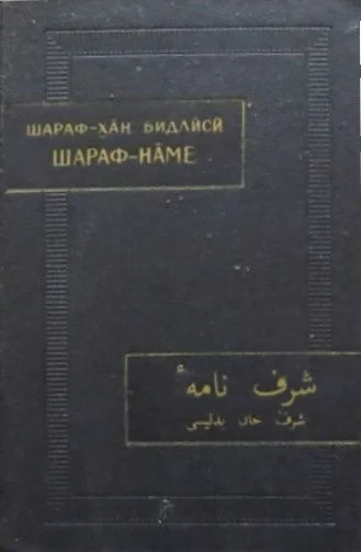 Обложка Шараф-наме. Том II