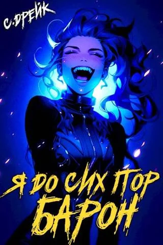 Обложка Я до сих пор барон. Книга #5