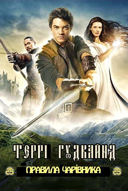 Обложка Третє Правило Чарівника, або Захисники Пастви