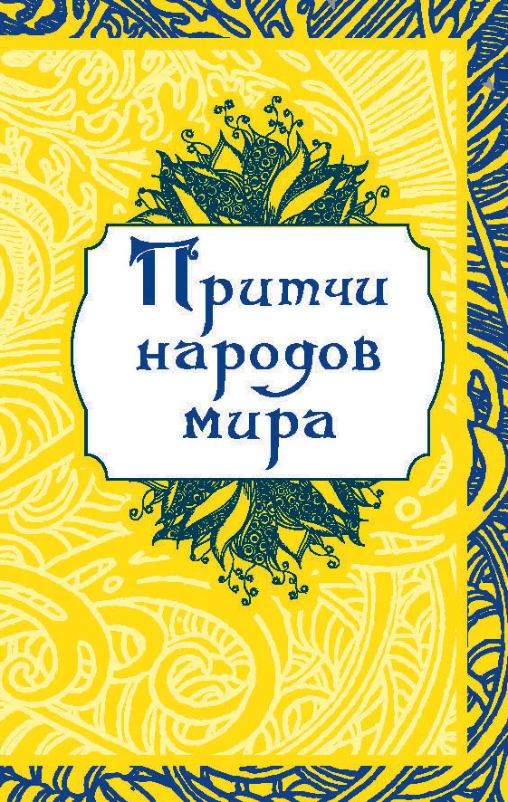 Обложка Притчи народов мира