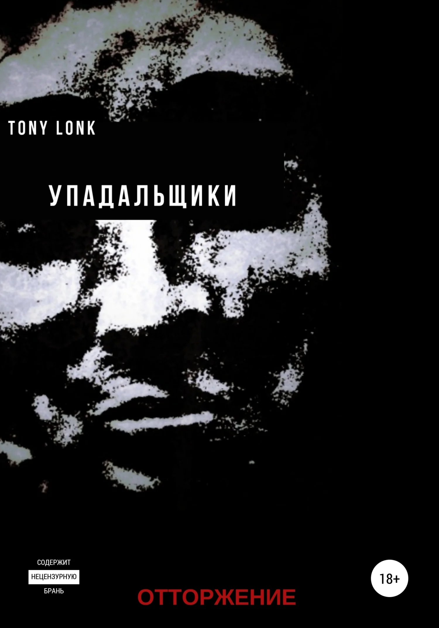 Обложка Упадальщики. Отторжение