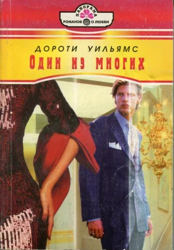 Обложка Один из многих