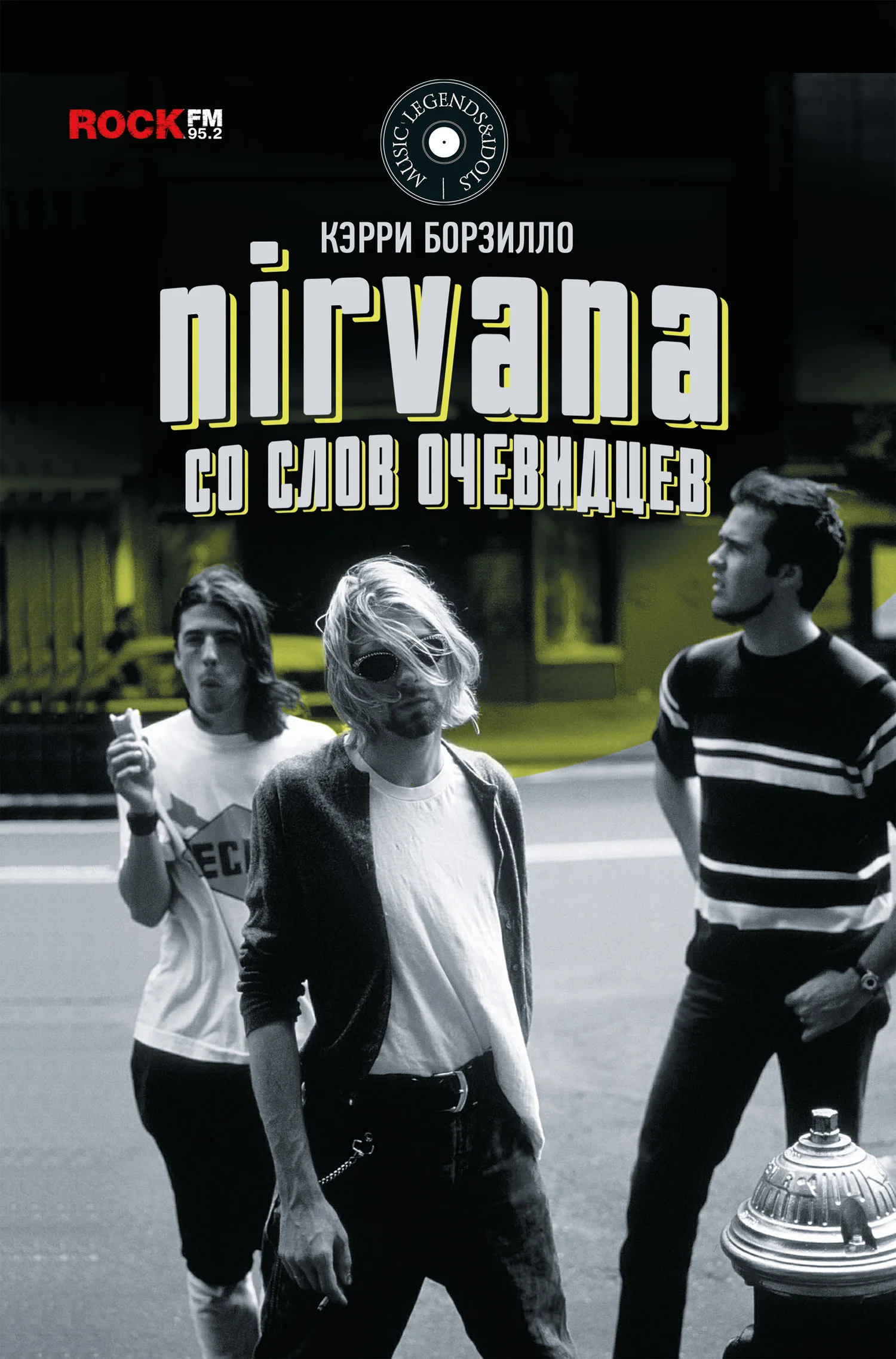 Обложка Nirvana: со слов очевидцев