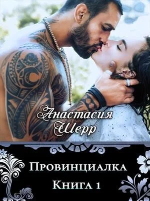 Обложка Провинциалка