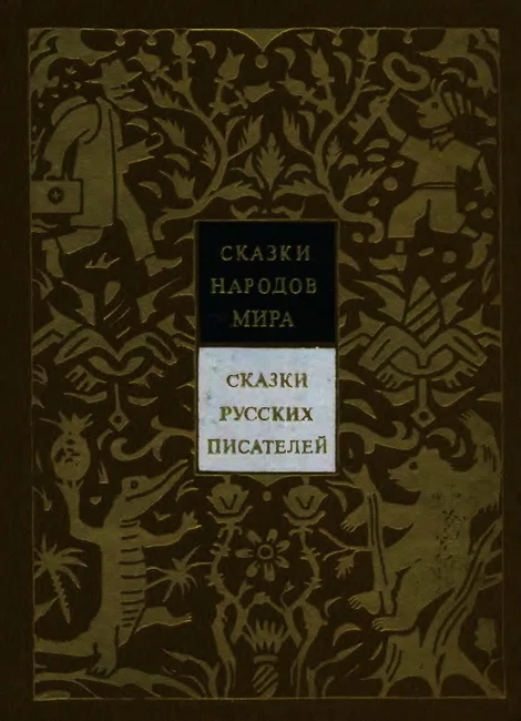 Обложка Сказки русских писателей