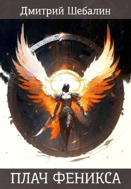 Обложка Плач феникса