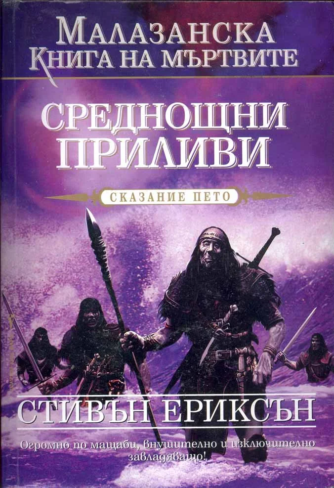 Обложка Среднощни приливи