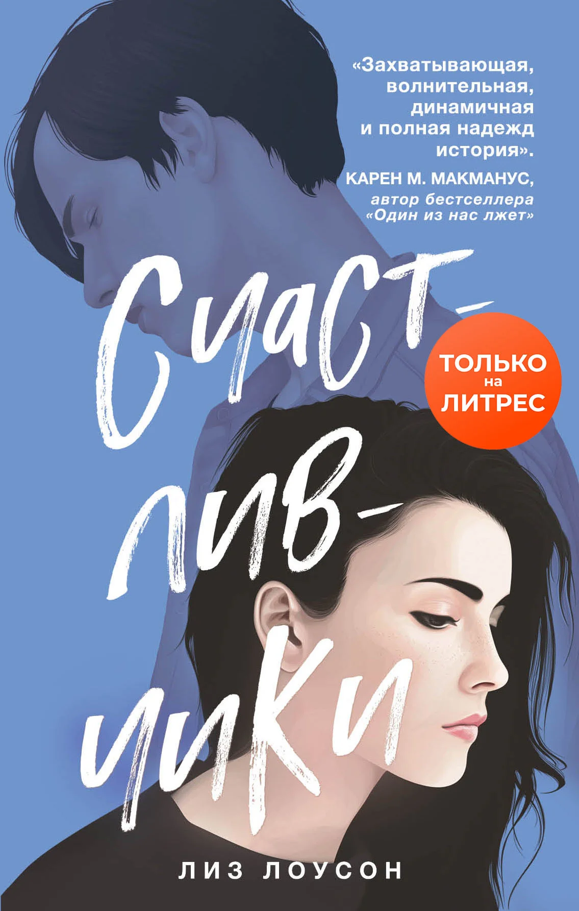 Обложка Счастливчики
