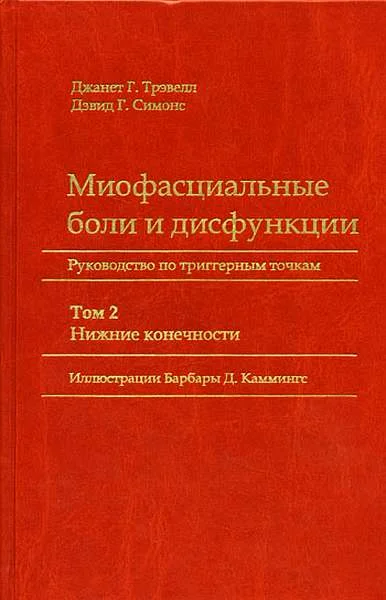 Обложка Миофасциальные боли и дисфункции. Руководство по триггерным точкам (в 2-х томах). Том 2. Нижние конечности