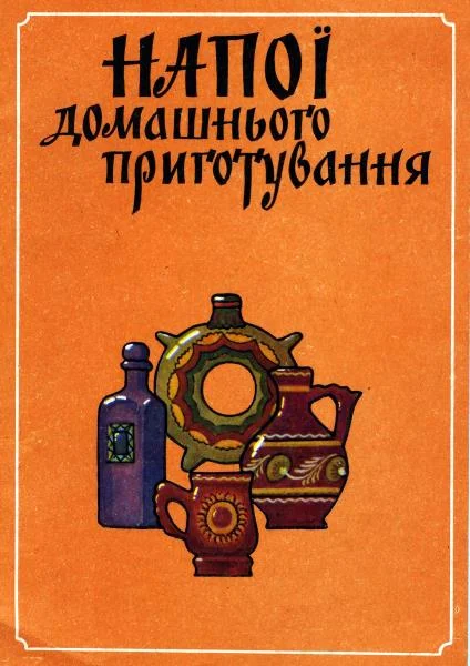 Обложка Напої домашнього приготування