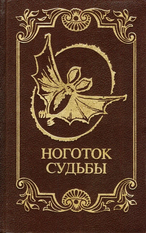 Обложка Ноготок судьбы