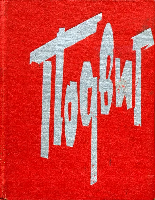 Обложка Подвиг. 1941—1945